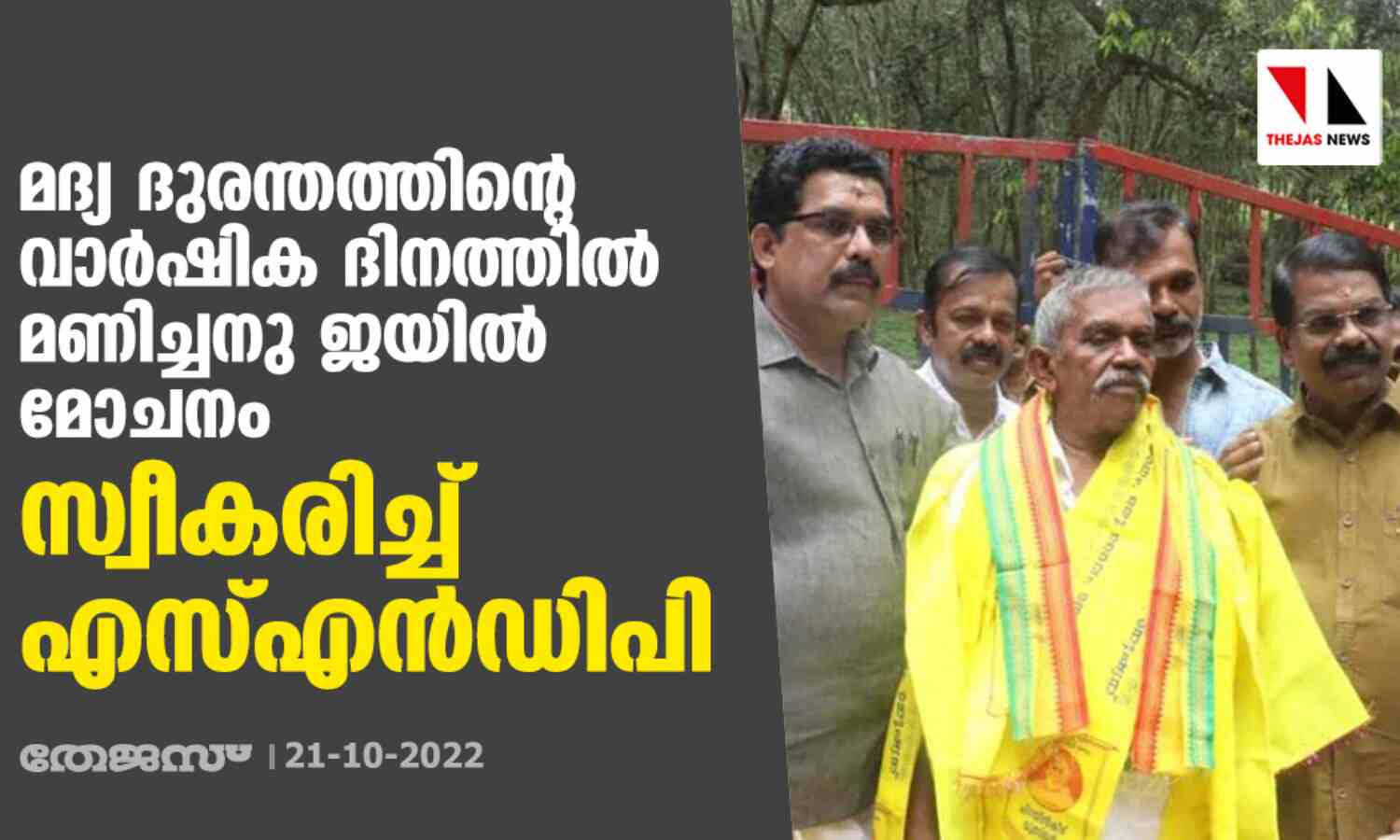 മദ്യ ദുരന്തത്തിന്റെ വാര്ഷിക ദിനത്തില് മണിച്ചനു ജയില് മോചനം; സ്വീകരിച്ച് എസ്എൻഡിപി മദ്യ ദുരന്തത്തിന്റെ വാര്ഷിക ദിനത്തില് മണിച്ചനു ജയില് മോചനം; സ്വീകരിച്ച് എസ്എൻഡിപി