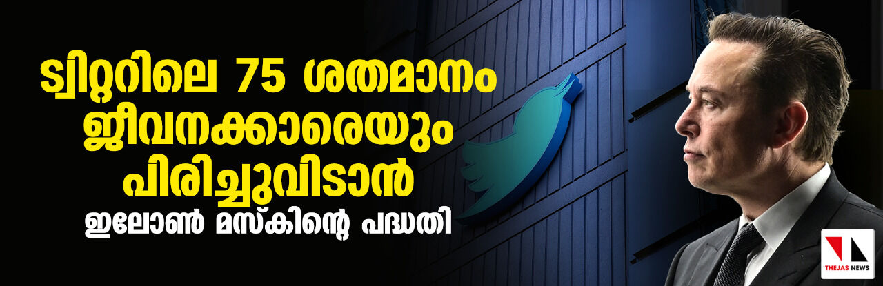 ട്വിറ്ററിലെ 75 ശതമാനം ജീവനക്കാരെയും പിരിച്ചുവിടാന് ഇലോണ് മസ്കിന്റെ പദ്ധതി ട്വിറ്ററിലെ 75 ശതമാനം ജീവനക്കാരെയും പിരിച്ചുവിടാന് ഇലോണ് മസ്കിന്റെ പദ്ധതി