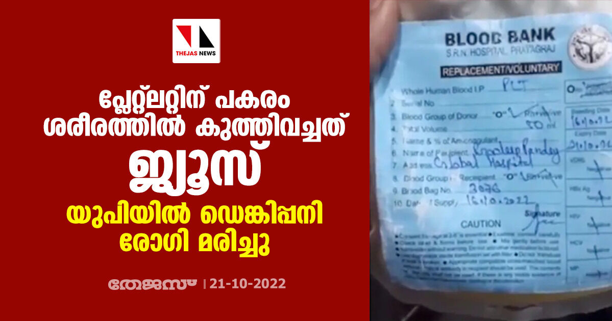 പ്ലേറ്റ്ലറ്റിന് പകരം ശരീരത്തില് കുത്തിവച്ചത് ജ്യൂസ്; യുപിയില് ഡെങ്കിപ്പനി രോഗി മരിച്ചു (വീഡിയോ) പ്ലേറ്റ്ലറ്റിന് പകരം ശരീരത്തില് കുത്തിവച്ചത് ജ്യൂസ്; യുപിയില് ഡെങ്കിപ്പനി രോഗി മരിച്ചു (വീഡിയോ)