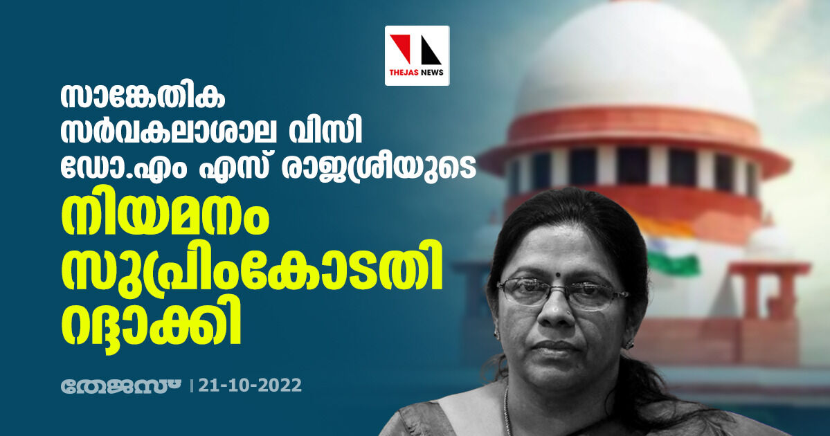 സാങ്കേതിക സര്‍വകലാശാല വിസി ഡോ.എം എസ് രാജശ്രീയുടെ നിയമനം സുപ്രിംകോടതി റദ്ദാക്കി