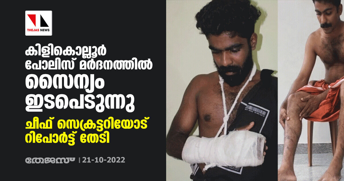 കിളികൊല്ലൂര് പോലിസ് മർദനത്തില് സൈന്യം ഇടപെടുന്നു; ചീഫ് സെക്രട്ടറിയോട് റിപോര്ട്ട് തേടി കിളികൊല്ലൂര് പോലിസ് മർദനത്തില് സൈന്യം ഇടപെടുന്നു; ചീഫ് സെക്രട്ടറിയോട് റിപോര്ട്ട് തേടി