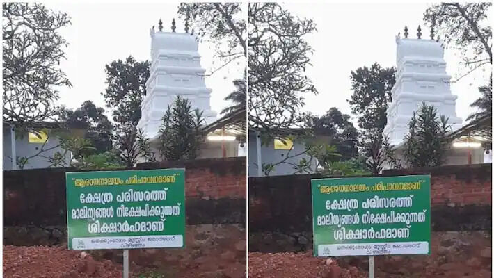 ക്ഷേത്രപരിസരത്ത് മാലിന്യം തള്ളരുത്; ബോര്‍ഡ് സ്ഥാപിച്ച് മുസ്‌ലിം ജമാഅത്ത്