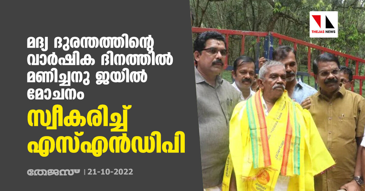 മദ്യ ദുരന്തത്തിന്റെ വാര്ഷിക ദിനത്തില് മണിച്ചനു ജയില് മോചനം; സ്വീകരിച്ച് എസ്എൻഡിപി മദ്യ ദുരന്തത്തിന്റെ വാര്ഷിക ദിനത്തില് മണിച്ചനു ജയില് മോചനം; സ്വീകരിച്ച് എസ്എൻഡിപി