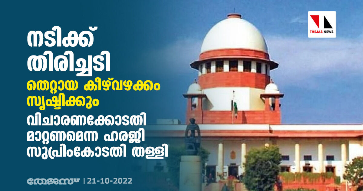 നടിക്ക് തിരിച്ചടി; തെറ്റായ കിഴ് വഴക്കം സൃഷ്ടിക്കും; വിചാരണക്കോടതി മാറ്റണമെന്ന ഹരജി സുപ്രിംകോടതി തള്ളി