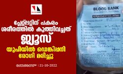 പ്ലേറ്റ്‌ലറ്റിന് പകരം ശരീരത്തില്‍ കുത്തിവച്ചത് ജ്യൂസ്; യുപിയില്‍ ഡെങ്കിപ്പനി രോഗി മരിച്ചു (വീഡിയോ)