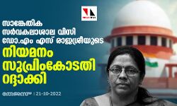 സാങ്കേതിക സര്‍വകലാശാല വിസി ഡോ.എം എസ് രാജശ്രീയുടെ നിയമനം സുപ്രിംകോടതി റദ്ദാക്കി