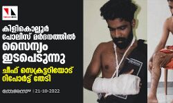 കിളികൊല്ലൂര്‍ പോലിസ് മർദനത്തില്‍ സൈന്യം ഇടപെടുന്നു; ചീഫ് സെക്രട്ടറിയോട് റിപോര്‍ട്ട് തേടി
