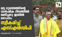 മദ്യ ദുരന്തത്തിന്റെ വാര്‍ഷിക ദിനത്തില്‍ മണിച്ചനു ജയില്‍ മോചനം; സ്വീകരിച്ച് എസ്എൻഡിപി