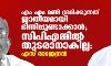 മണി ശ്രമിക്കുന്നത് ജാതീയമായി ഭിന്നിപ്പുണ്ടാക്കാന്‍; സിപിഎമ്മിൽ തുടരാനാകില്ല: എസ് രാജേന്ദ്രന്‍