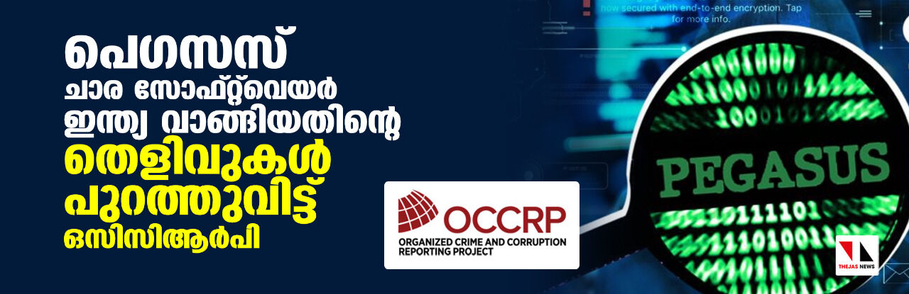 പെഗസസ് ചാര സോഫ്റ്റ്‌വെയര്‍ ഇന്ത്യ വാങ്ങിയതിന്റെ തെളിവുകള്‍ പുറത്തുവിട്ട് ഒസിസിആര്‍പി