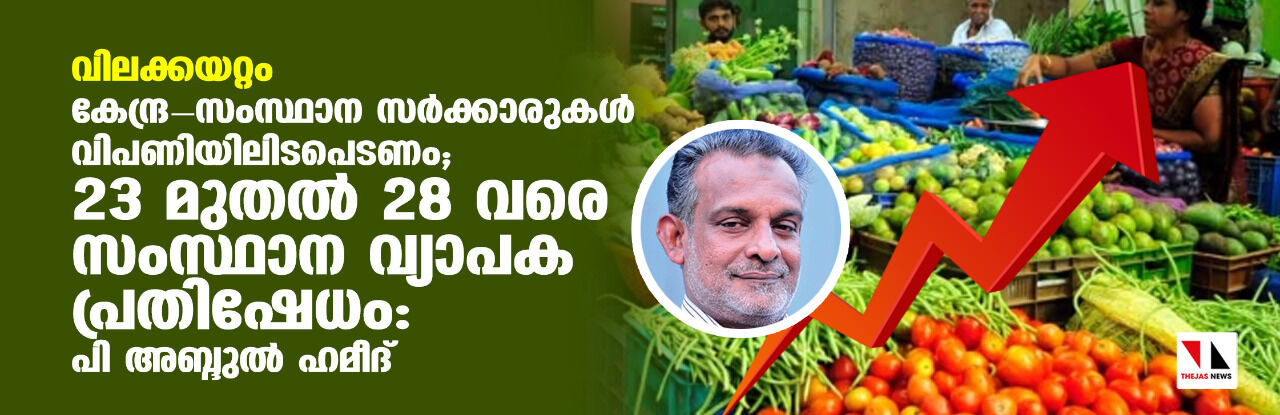 വിലക്കയറ്റം; കേന്ദ്ര-സംസ്ഥാന സര്‍ക്കാരുകള്‍ വിപണിയിലിടപെടണം; 23 മുതല്‍ 28 വരെ സംസ്ഥാന വ്യാപക പ്രതിഷേധം: പി അബ്ദുല്‍ ഹമീദ്