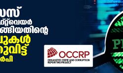 പെഗസസ് ചാര സോഫ്റ്റ്‌വെയര്‍ ഇന്ത്യ വാങ്ങിയതിന്റെ തെളിവുകള്‍ പുറത്തുവിട്ട് ഒസിസിആര്‍പി