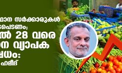 വിലക്കയറ്റം; കേന്ദ്ര-സംസ്ഥാന സര്‍ക്കാരുകള്‍ വിപണിയിലിടപെടണം; 23 മുതല്‍ 28 വരെ സംസ്ഥാന വ്യാപക പ്രതിഷേധം: പി അബ്ദുല്‍ ഹമീദ്