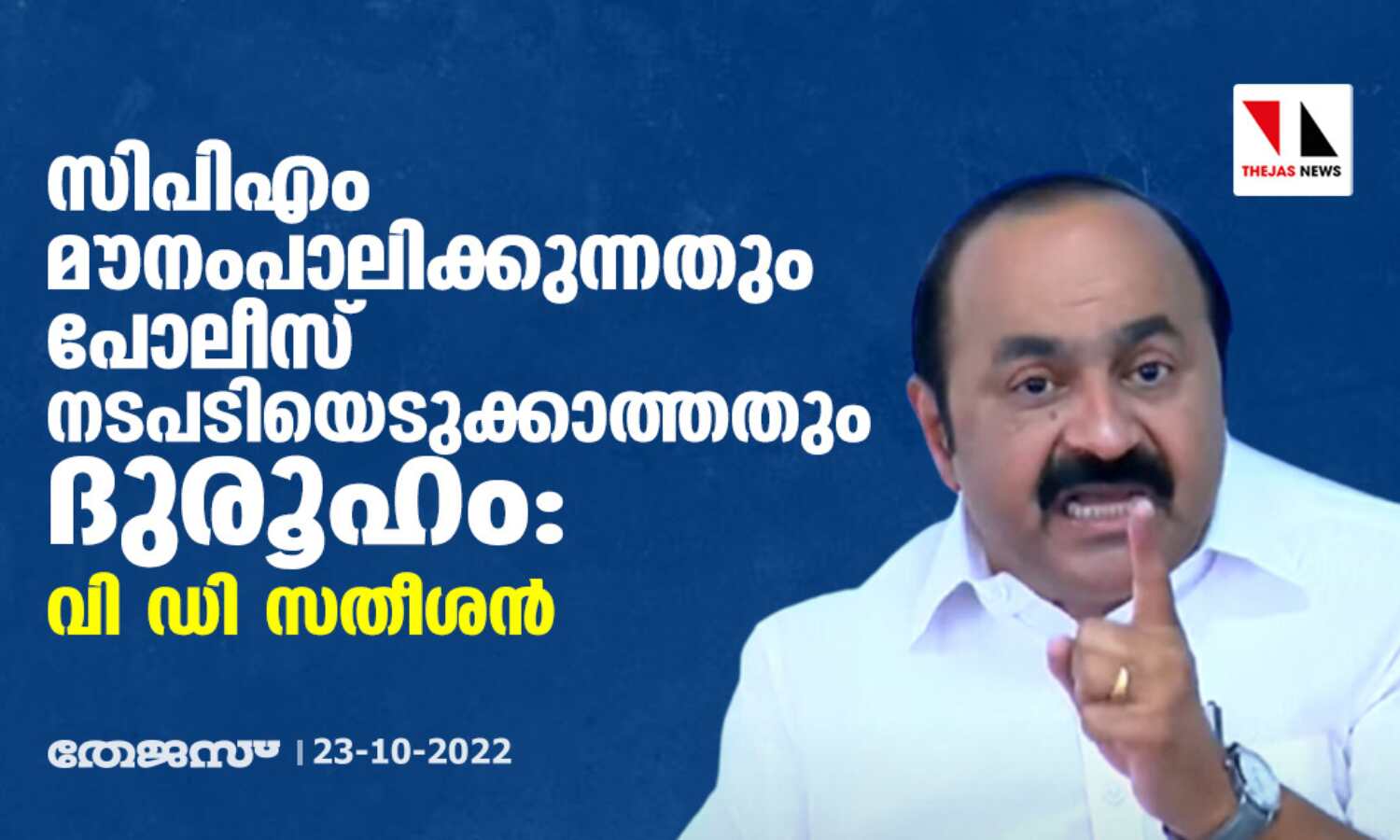സിപിഎം മൗനംപാലിക്കുന്നതും,പോലിസ് നടപടിയെടുക്കാത്തും ദുരൂഹം: വി ഡി സതീശൻ സിപിഎം മൗനംപാലിക്കുന്നതും,പോലിസ് നടപടിയെടുക്കാത്തും ദുരൂഹം: വി ഡി സതീശൻ
