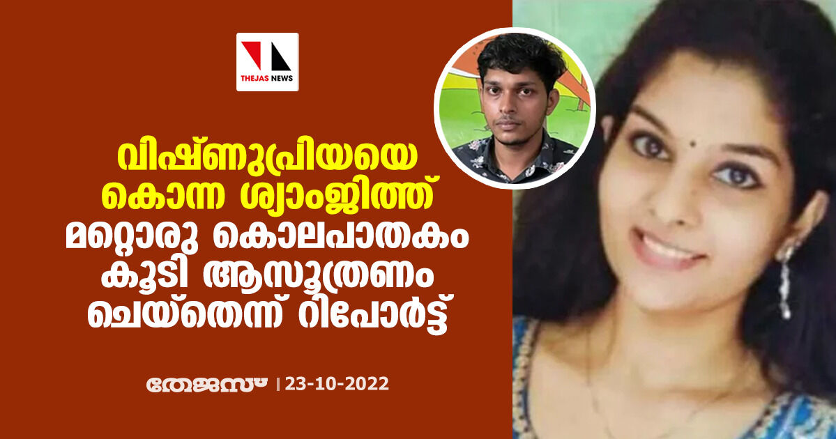 വിഷ്ണുപ്രിയയെ കൊന്ന ശ്യാംജിത്ത് മറ്റൊരു കൊലപാതകം കൂടി ആസൂത്രണം ചെയ്തെന്ന് റിപോർട്ട്