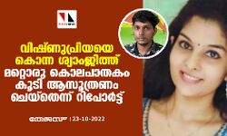 വിഷ്ണുപ്രിയയെ കൊന്ന ശ്യാംജിത്ത് മറ്റൊരു കൊലപാതകം കൂടി ആസൂത്രണം ചെയ്തെന്ന് റിപോർട്ട്