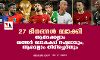 27 ദിനങ്ങള് ബാക്കി; ആര്ക്കെല്ലാം ഖത്തര് ലോകകപ്പ് നഷ്ടമാവും;ആരെല്ലാം തിരിച്ചെത്തും 27 ദിനങ്ങള് ബാക്കി; ആര്ക്കെല്ലാം ഖത്തര് ലോകകപ്പ് നഷ്ടമാവും;ആരെല്ലാം തിരിച്ചെത്തും