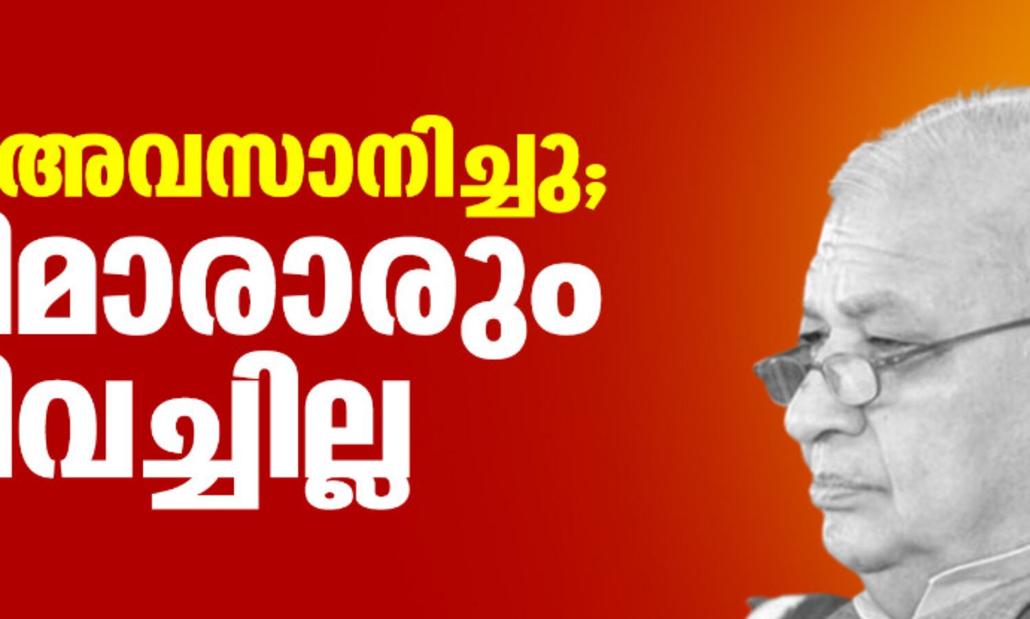 സമയം അവസാനിച്ചു; വിസിമാരാരും രാജിവച്ചില്ല സമയം അവസാനിച്ചു; വിസിമാരാരും രാജിവച്ചില്ല