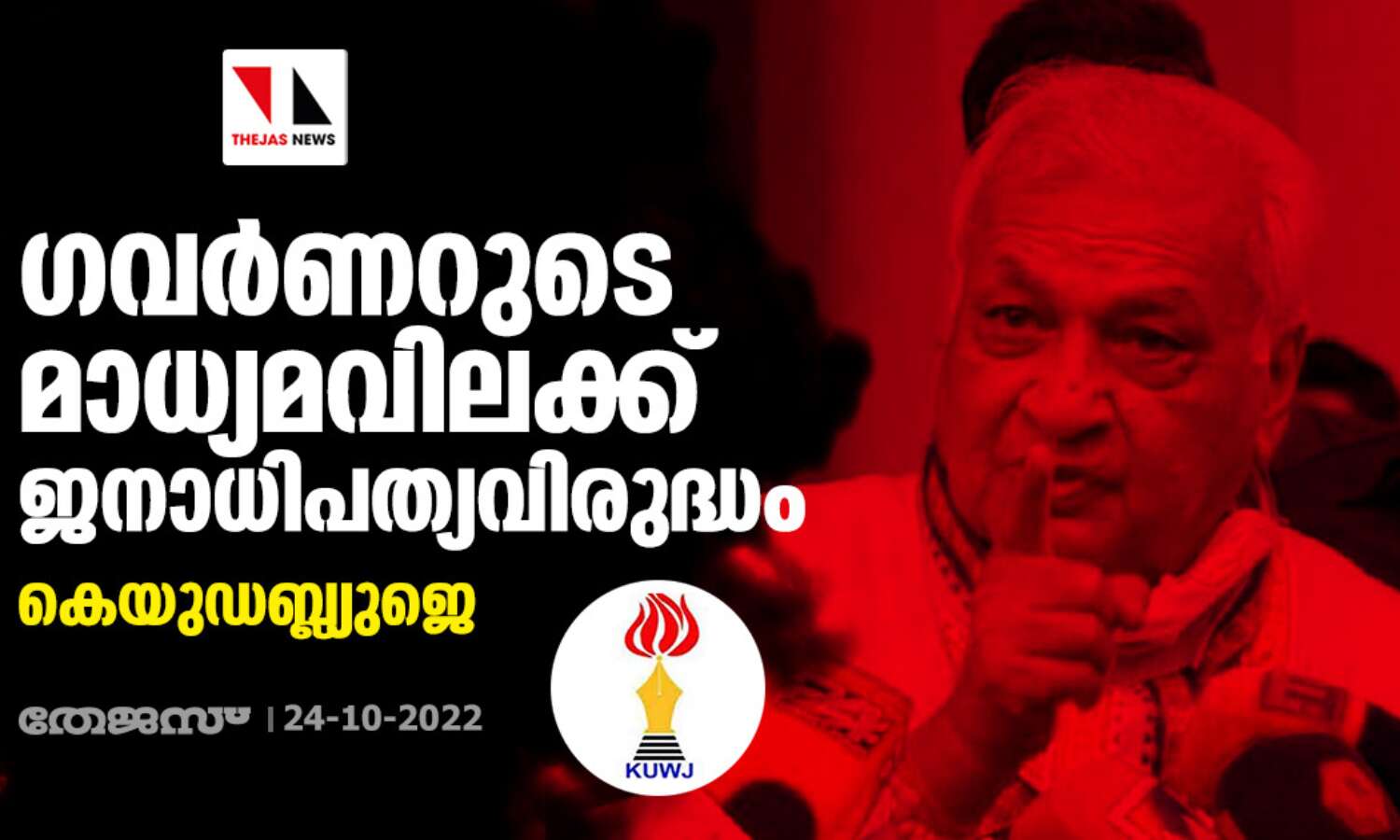 ഗവര്‍ണറുടെ മാധ്യമവിലക്ക് ജനാധിപത്യവിരുദ്ധം: കെയുഡബ്ല്യുജെ