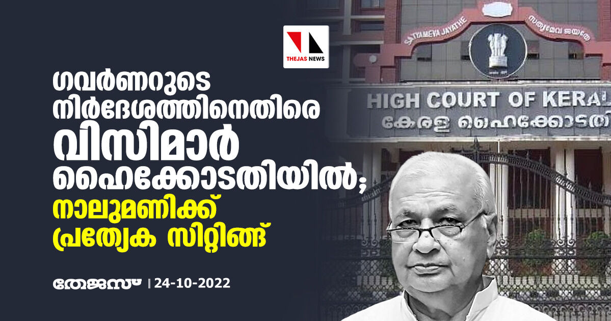 ഗവർണറുടെ നിര്ദേശത്തിനെതിരെ വിസിമാര് ഹൈക്കോടതിയില്; നാലുമണിക്ക് പ്രത്യേക സിറ്റിങ്ങ് ഗവർണറുടെ നിര്ദേശത്തിനെതിരെ വിസിമാര് ഹൈക്കോടതിയില്; നാലുമണിക്ക് പ്രത്യേക സിറ്റിങ്ങ്