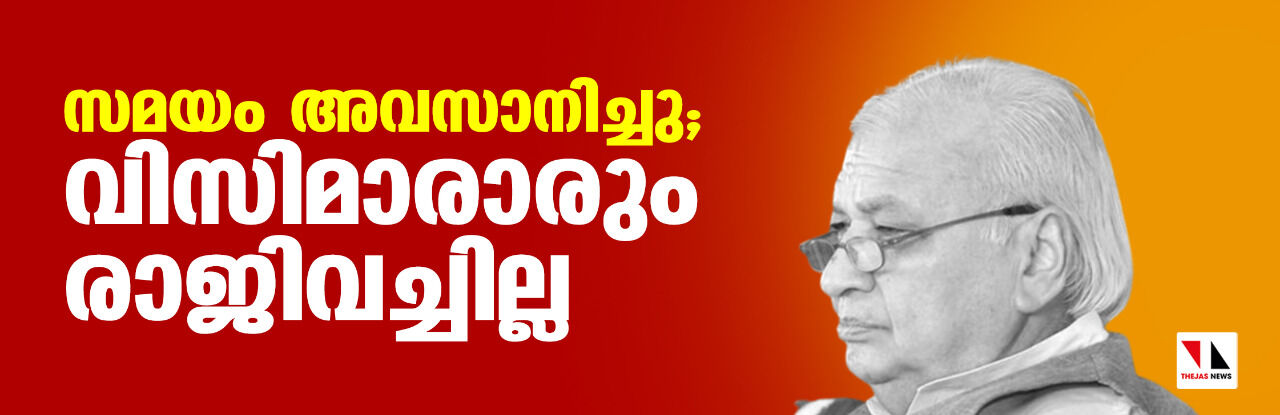 സമയം അവസാനിച്ചു; വിസിമാരാരും രാജിവച്ചില്ല സമയം അവസാനിച്ചു; വിസിമാരാരും രാജിവച്ചില്ല