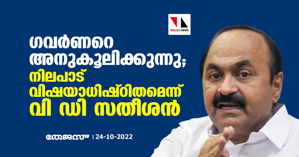 ഗവര്ണറെ അനുകൂലിക്കുന്നു; നിലപാട് വിഷയാധിഷ്ഠിതമെന്ന് വി ഡി സതീശന് ഗവര്ണറെ അനുകൂലിക്കുന്നു; നിലപാട് വിഷയാധിഷ്ഠിതമെന്ന് വി ഡി സതീശന്