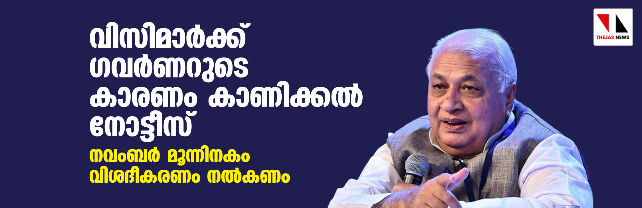 വിസിമാര്‍ക്ക് ഗവര്‍ണറുടെ കാരണം കാണിക്കല്‍ നോട്ടീസ്; നവംബര്‍ മൂന്നിനകം വിശദീകരണം നല്‍കണം