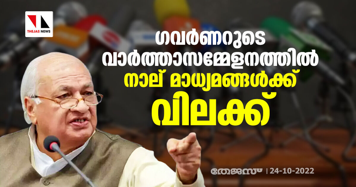 ഗവര്ണറുടെ വാര്ത്താസമ്മേളനത്തില് നാല് മാധ്യമങ്ങള്ക്ക് വിലക്ക് ഗവര്ണറുടെ വാര്ത്താസമ്മേളനത്തില് നാല് മാധ്യമങ്ങള്ക്ക് വിലക്ക്