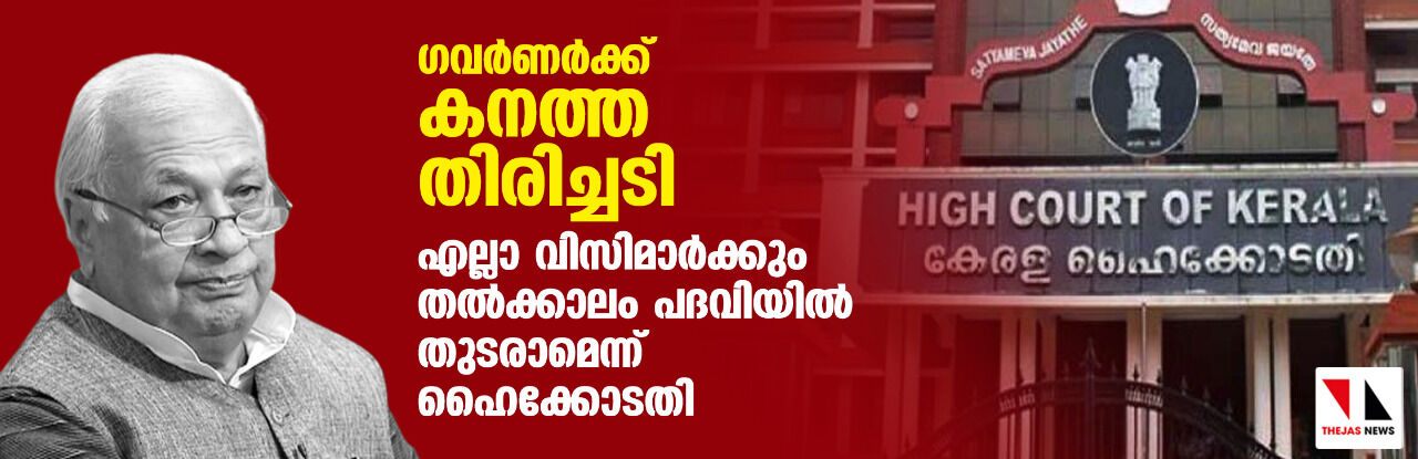 ഗവര്ണര്ക്ക് കനത്ത തിരിച്ചടി; എല്ലാ വിസിമാര്ക്കും തല്ക്കാലം പദവിയില് തുടരാമെന്ന് ഹൈക്കോടതി ഗവര്ണര്ക്ക് കനത്ത തിരിച്ചടി; എല്ലാ വിസിമാര്ക്കും തല്ക്കാലം പദവിയില് തുടരാമെന്ന് ഹൈക്കോടതി