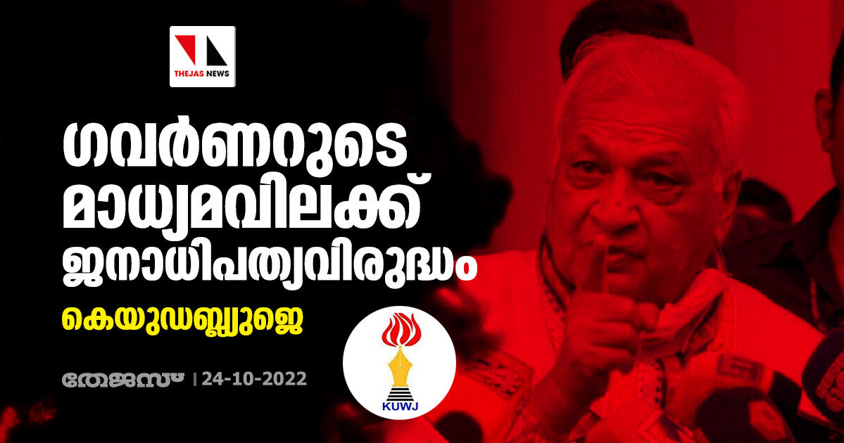 ഗവര്ണറുടെ മാധ്യമവിലക്ക് ജനാധിപത്യവിരുദ്ധം: കെയുഡബ്ല്യുജെ ഗവര്ണറുടെ മാധ്യമവിലക്ക് ജനാധിപത്യവിരുദ്ധം: കെയുഡബ്ല്യുജെ
