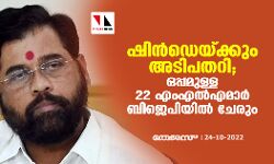 ഷിന്‍ഡെയ്ക്കും അടിപതറി; ഒപ്പമുള്ള 22 എംഎല്‍എമാര്‍ കടുത്ത ബിജെപിയില്‍ ചേരും