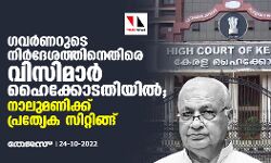 ഗവർണറുടെ നിര്‍ദേശത്തിനെതിരെ വിസിമാര്‍ ഹൈക്കോടതിയില്‍; നാലുമണിക്ക് പ്രത്യേക സിറ്റിങ്ങ്