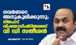 ഗവര്‍ണറെ അനുകൂലിക്കുന്നു; നിലപാട് വിഷയാധിഷ്ഠിതമെന്ന് വി ഡി സതീശന്‍