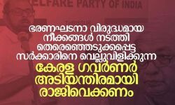ഭരണഘടനാവിരുദ്ധനീക്കം നടത്തുന്ന ഗവര്‍ണര്‍ രാജി വെയ്ക്കണം; വെല്‍ഫെയര്‍ പാര്‍ട്ടി