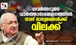 ഗവര്ണറുടെ വാര്ത്താസമ്മേളനത്തില് നാല് മാധ്യമങ്ങള്ക്ക് വിലക്ക് ഗവര്ണറുടെ വാര്ത്താസമ്മേളനത്തില് നാല് മാധ്യമങ്ങള്ക്ക് വിലക്ക്