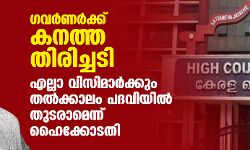 ഗവര്‍ണര്‍ക്ക് കനത്ത തിരിച്ചടി; എല്ലാ വിസിമാര്‍ക്കും തല്‍ക്കാലം പദവിയില്‍ തുടരാമെന്ന് ഹൈക്കോടതി