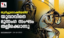 തുറിച്ചുനോക്കിയതിന് യുവാവിനെ മൂന്നംഗ സംഘം തല്ലിക്കൊന്നു