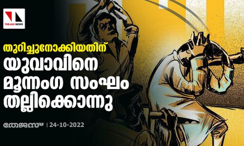 തുറിച്ചുനോക്കിയതിന് യുവാവിനെ മൂന്നംഗ സംഘം തല്ലിക്കൊന്നു