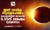 ഇന്ന് ഭാഗിക സൂര്യഗ്രഹണം; കേരളത്തില്‍ വൈകീട്ട് 5.55ന് ശേഷം ദൃശ്യമാവും