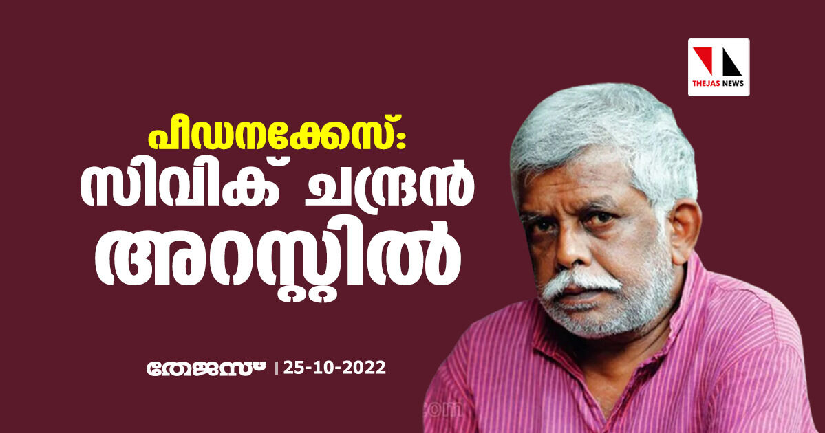 പീഡനക്കേസ്: സിവിക് ചന്ദ്രന് അറസ്റ്റില് പീഡനക്കേസ്: സിവിക് ചന്ദ്രന് അറസ്റ്റില്