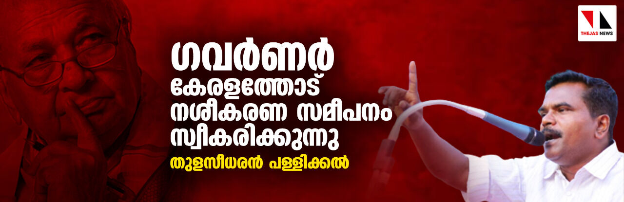 ഗവര്ണര് കേരളത്തോട് നശീകരണ സമീപനം സ്വീകരിക്കുന്നു: തുളസീധരന് പള്ളിക്കല് ഗവര്ണര് കേരളത്തോട് നശീകരണ സമീപനം സ്വീകരിക്കുന്നു: തുളസീധരന് പള്ളിക്കല്