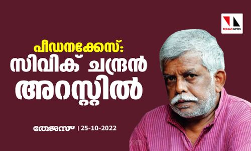പീഡനക്കേസ്: സിവിക് ചന്ദ്രന്‍ അറസ്റ്റില്‍