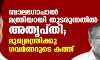 ബാലഗോപാല്‍ മന്ത്രിയായി തുടരുന്നതില്‍ അതൃപ്തി; മുഖ്യമന്ത്രിക്കു ഗവര്‍ണറുടെ കത്ത്