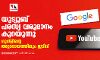 യുട്യൂബ് പരസ്യ വരുമാനം കുറയുന്നു;ഗൂഗ്ളിറെ അറ്റാദായത്തിലും ഇടിവ്