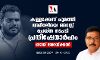 കള്ളക്കേസ് ചുമത്തി അമീറലിയെ അറസ്റ്റ് ചെയ്ത നടപടി പ്രതിഷേധാര്‍ഹം: റോയ് അറയ്ക്കല്‍