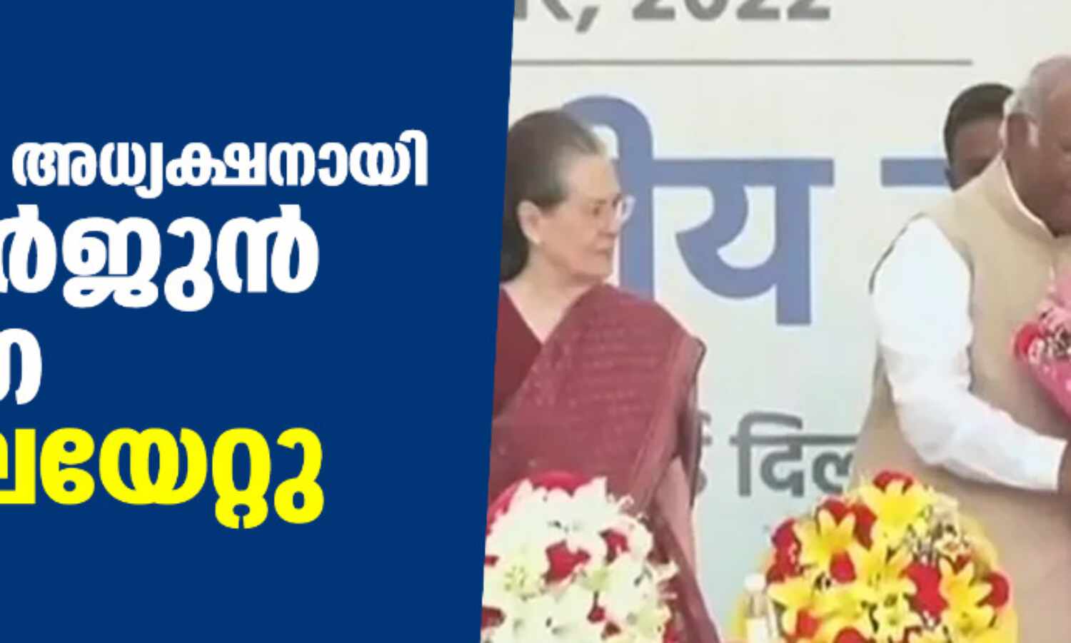 കോണ്ഗ്രസ് അധ്യക്ഷനായി മല്ലികാര്ജുന് ഖാര്ഗെ ചുമതലയേറ്റു കോണ്ഗ്രസ് അധ്യക്ഷനായി മല്ലികാര്ജുന് ഖാര്ഗെ ചുമതലയേറ്റു