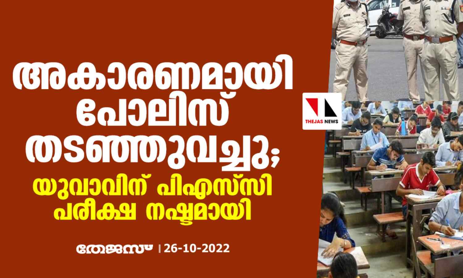 അകാരണമായി പോലിസ് തടഞ്ഞുവെച്ചു; യുവാവിന് പിഎസ്സി പരീക്ഷ നഷ്ടമായി അകാരണമായി പോലിസ് തടഞ്ഞുവെച്ചു; യുവാവിന് പിഎസ്സി പരീക്ഷ നഷ്ടമായി