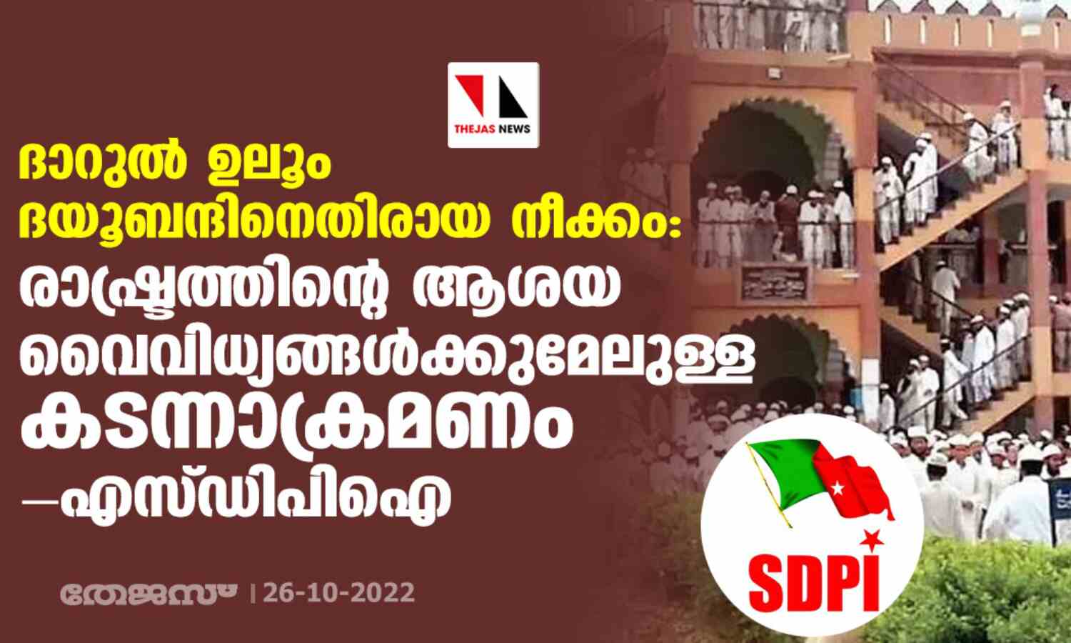 ദാറുല്‍ ഉലൂം ദയൂബന്ദിനെതിരായ നീക്കം: രാഷ്ട്രത്തിന്റെ ആശയ വൈവിധ്യങ്ങള്‍ക്കുമേലുള്ള കടന്നാക്രമണം- എസ്ഡിപിഐ