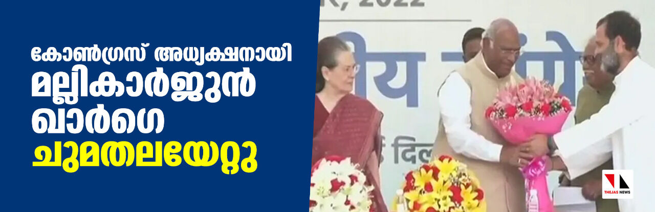 കോണ്ഗ്രസ് അധ്യക്ഷനായി മല്ലികാര്ജുന് ഖാര്ഗെ ചുമതലയേറ്റു കോണ്ഗ്രസ് അധ്യക്ഷനായി മല്ലികാര്ജുന് ഖാര്ഗെ ചുമതലയേറ്റു