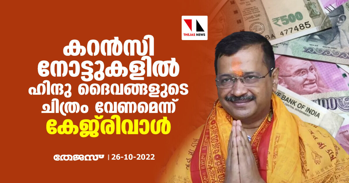 കറന്‍സി നോട്ടുകളില്‍ ഹിന്ദു ദൈവങ്ങളുടെ ചിത്രം വേണമെന്ന് കേജ്‌രിവാള്‍